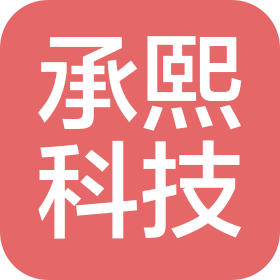 鄭州承熙科技有限公司