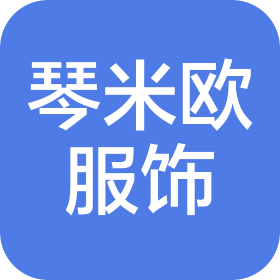 佛山市琴米歐服飾有限公司