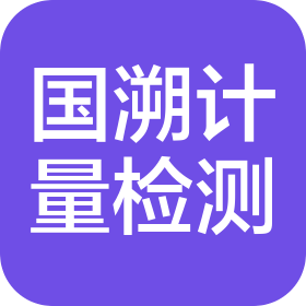 河北國溯計量檢測有限公司