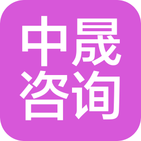 中晟全過程工程咨詢設(shè)計有限公司黑龍江分公司