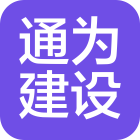 江蘇通為建設(shè)集團(tuán)有限公司
