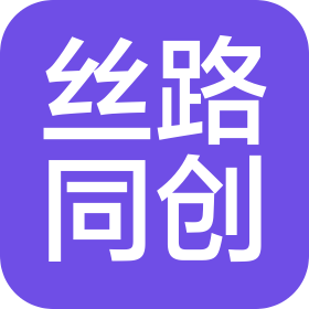 新疆絲路同創項目管理有限公司