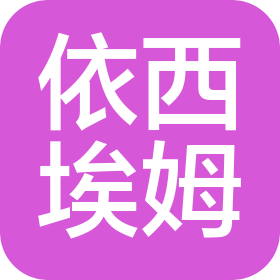 依西埃姆(北京)工業(yè)爐貿(mào)易有限責(zé)任公司