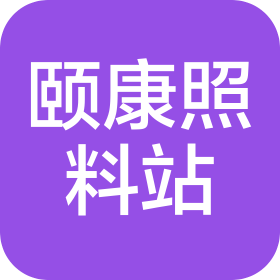 奇台县颐康失能老人照料站