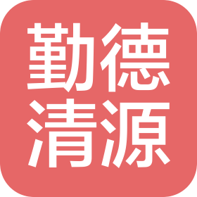 北京勤德清源稅務(wù)師事務(wù)所有限公司