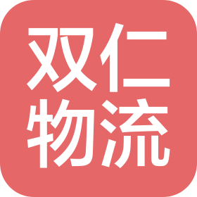 重慶雙仁物流有限公司