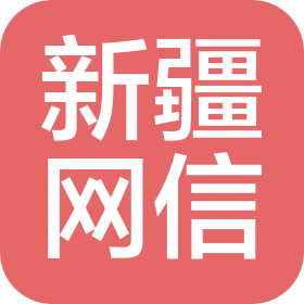 新疆網(wǎng)信網(wǎng)絡(luò)信息技術(shù)有限公司