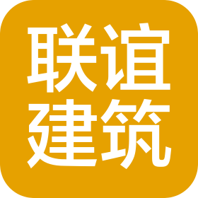 河北聯(lián)誼建筑有限公司