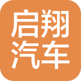 洛陽啟翔汽車服務有限公司