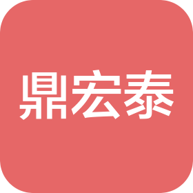鼎宏泰(天津)科技發展有限公司