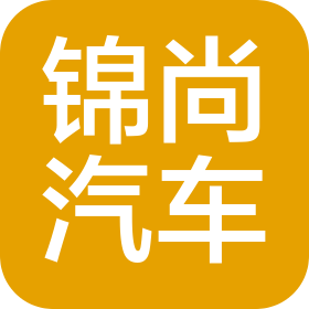 娄底锦尚汽车销售服务有限公司