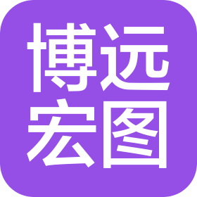 北京博遠(yuǎn)宏圖文化發(fā)展有限公司