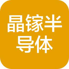 山東晶鎵半導(dǎo)體有限公司