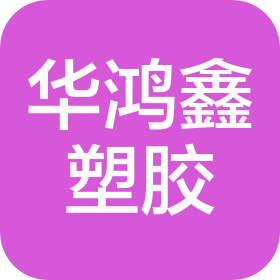 惠州華鴻鑫塑膠制品有限公司
