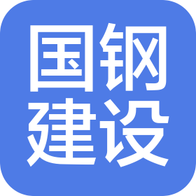 國鋼建設(shè)(深圳)有限公司