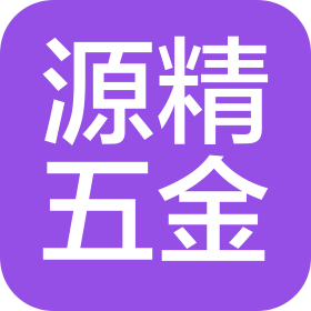 东莞市源精五金电子有限公司