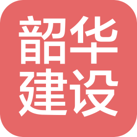 杭州韶華建設有限公司