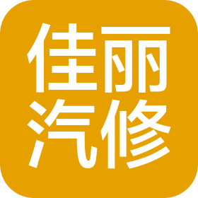 武漢佳麗汽車維修服務(wù)有限公司