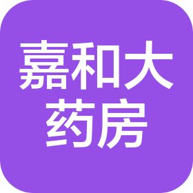 辽宁嘉和大药房连锁有限公司沈营分店