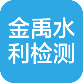 秦皇岛金禹水利工程检测有限公司