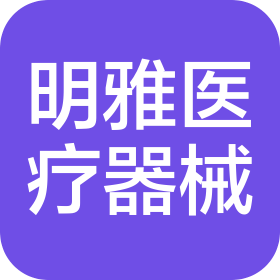 武漢市明雅醫(yī)療器械有限公司
