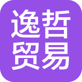 上海逸哲貿易有限公司