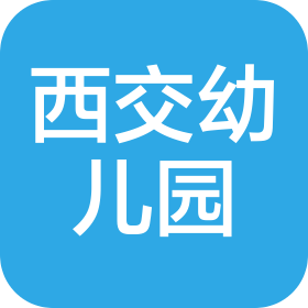 澄城县西交幼儿园