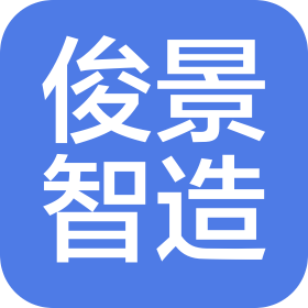俊景智造科技(深圳)有限公司
