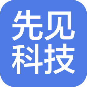 北京先見科技有限公司