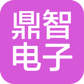 上海鼎智電子有限公司