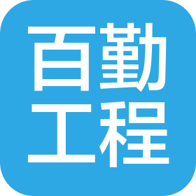 貴州百勤工程造價咨詢有限公司
