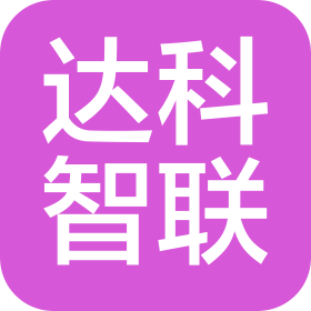 上海達科智聯網絡科技有限公司