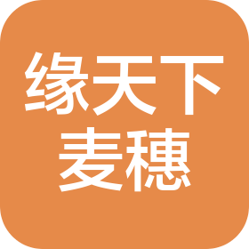 貴州省仁懷市緣天下麥穗農(nóng)業(yè)有限公司