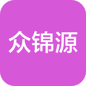 山西眾錦源科貿(mào)有限公司