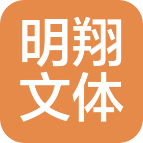 深圳市明翔文体发展有限公司