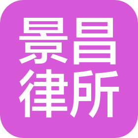 天津景昌律師事務所
