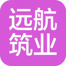 福建遠航筑業(yè)建筑工程咨詢有限公司