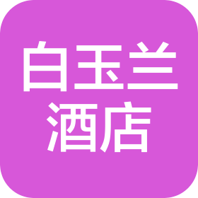西安白玉蘭酒店餐飲管理有限公司