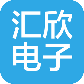 福州汇欣电子科技有限公司