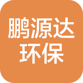 武漢鵬源達環保科技有限公司