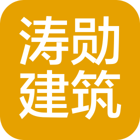 湖南涛勋建筑工程有限公司