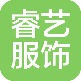 深圳市睿藝服飾有限公司