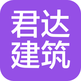 铜川君达建筑工程有限公司