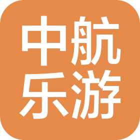 青島中航樂(lè)游國(guó)際旅行社有限公司