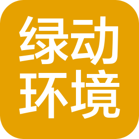 江西綠動環境技術有限公司