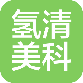 氫清美科(中山)科技有限公司