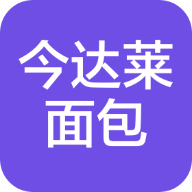 大连市甘井子区今达莱面包烘焙有限公司