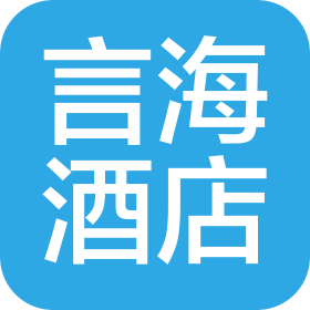 青島言海酒店管理有限公司