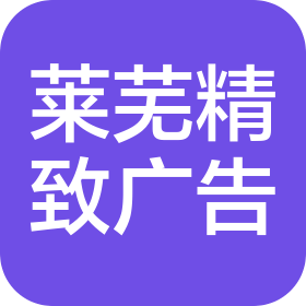 濟南市萊蕪精致廣告傳媒有限公司