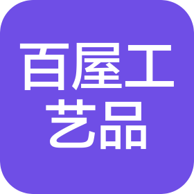 義烏市百屋工藝品有限公司